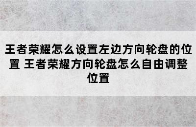 王者荣耀怎么设置左边方向轮盘的位置 王者荣耀方向轮盘怎么自由调整位置